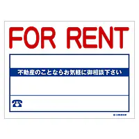ビニール製募集看板／FOR RENT：名入れ対応不可 - Master