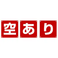 組み合せ懸垂幕（空・あ・り）／３枚１セット - Master