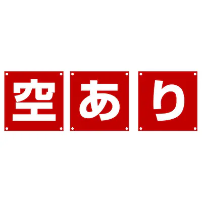 組み合せ懸垂幕（空・あ・り）／３枚１セット メイン画像