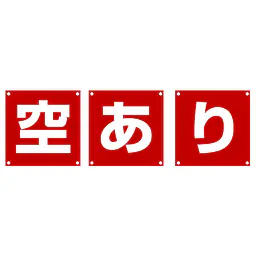 組み合せ懸垂幕（空・あ・り）／３枚１セット - Master