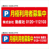 横断幕（Ｐ月極利用者募集中） - Master