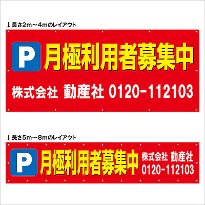 横断幕（Ｐ月極利用者募集中） メイン画像