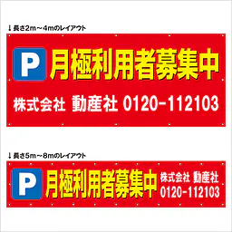 横断幕（Ｐ月極利用者募集中） - Master