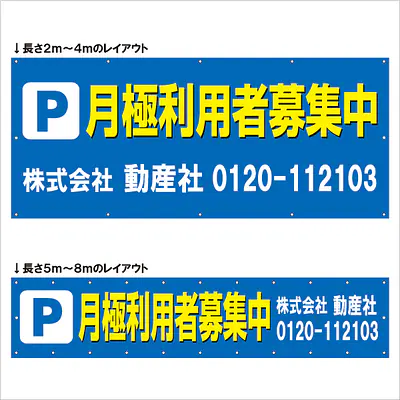 横断幕（Ｐ月極利用者募集中） メイン画像