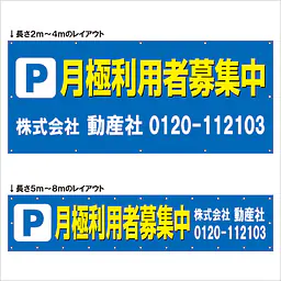 横断幕（Ｐ月極利用者募集中） - Master