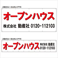 横断幕（オープンハウス） - Master