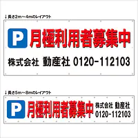横断幕（Ｐ月極利用者募集中） - Master