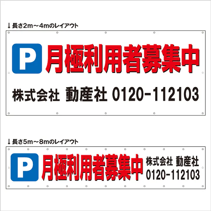 横断幕（Ｐ月極利用者募集中） - Master