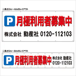 横断幕（Ｐ月極利用者募集中） - Master