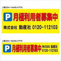 横断幕（Ｐ月極利用者募集中） - Master