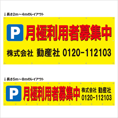 横断幕（Ｐ月極利用者募集中） メイン画像