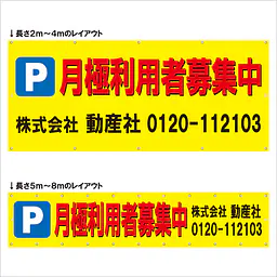 横断幕（Ｐ月極利用者募集中） - Master
