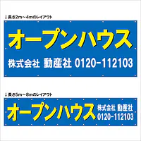横断幕（オープンハウス） - Master