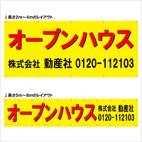 横断幕（オープンハウス） - Master