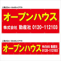 横断幕（オープンハウス） - Master