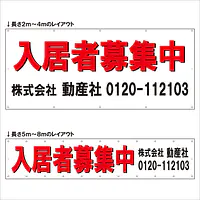 横断幕（入居者募集中） - Master