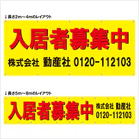 横断幕（入居者募集中） - Master