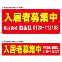横断幕（入居者募集中） - Master