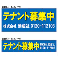 横断幕（テナント募集中） - Master