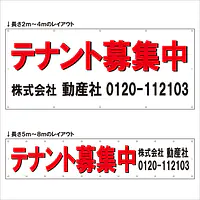 横断幕（テナント募集中） - Master