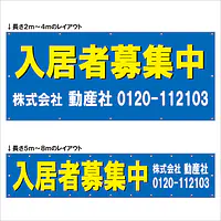 横断幕（入居者募集中） - Master
