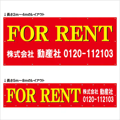 横断幕（FOR RENT） メイン画像