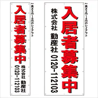 垂れ幕（入居者募集中） - Master