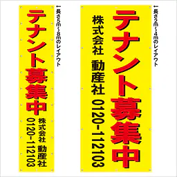 垂れ幕（テナント募集中） - Master