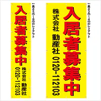垂れ幕（入居者募集中） - Master