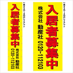 垂れ幕（入居者募集中） - Master
