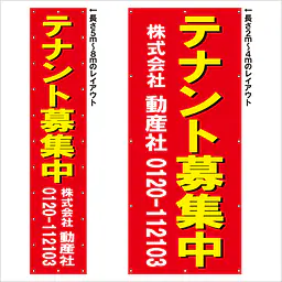 垂れ幕（テナント募集中） - Master