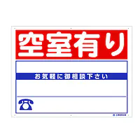 プラスチック製募集看板：空室有り - Master