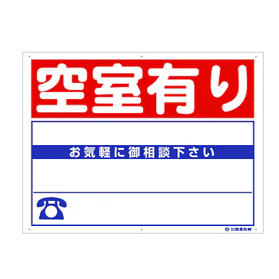 プラスチック製募集看板：空室有り メイン画像