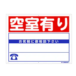 プラスチック製募集看板：空室有り - Master