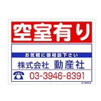 プラスチック製募集看板：空室有り - Master