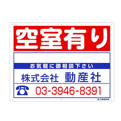 プラスチック製募集看板：空室有り サブ画像