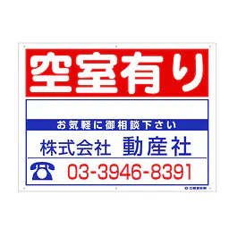 プラスチック製募集看板：空室有り - Master