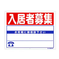 プラスチック製募集看板：入居者募集 - Master