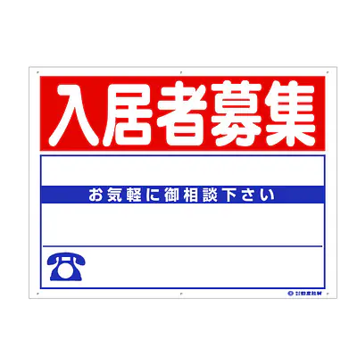 プラスチック製募集看板：入居者募集 メイン画像