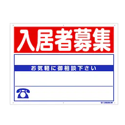 プラスチック製募集看板：入居者募集 - Master