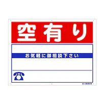 プラスチック製募集看板：空有り - Master