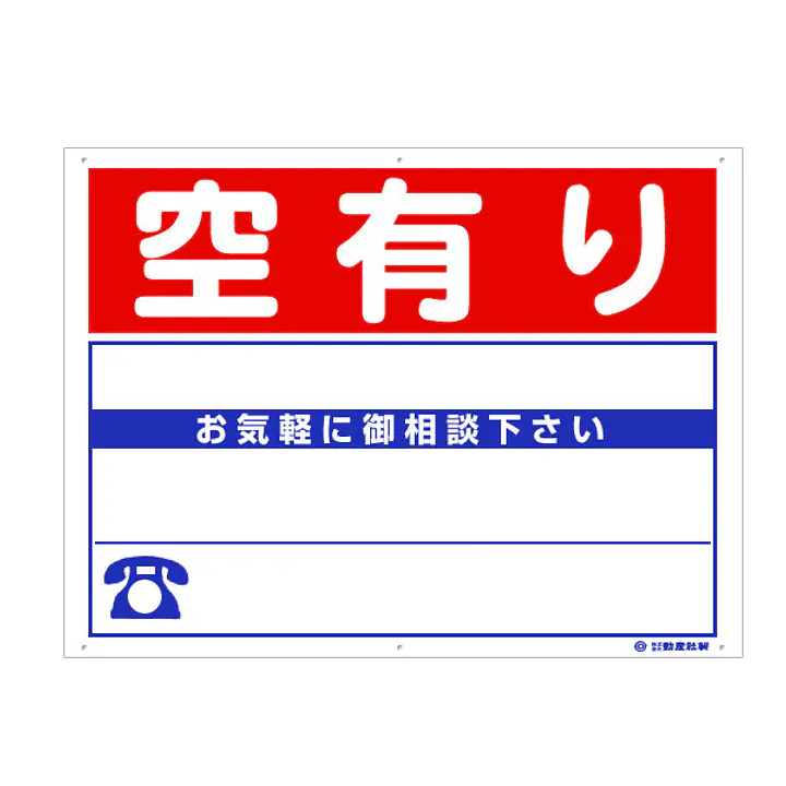 プラスチック製募集看板：空有り - Master