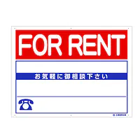 プラスチック製募集看板：FOR RENT - Master