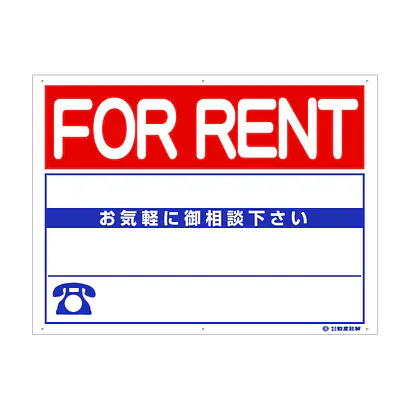 プラスチック製募集看板：FOR RENT メイン画像