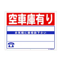 プラスチック製募集看板：空車庫有り - Master