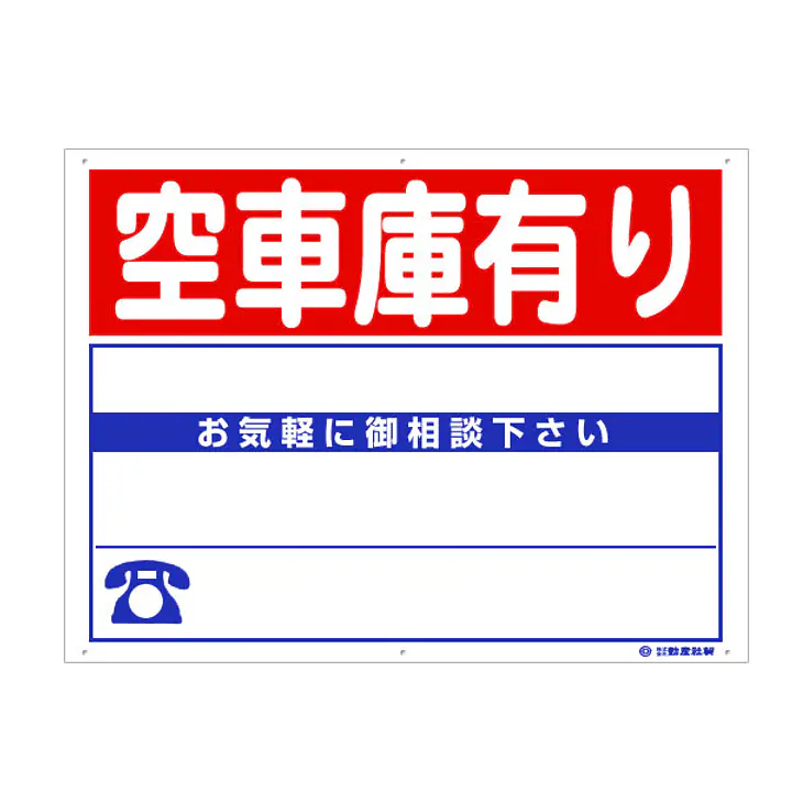 プラスチック製募集看板：空車庫有り - Master