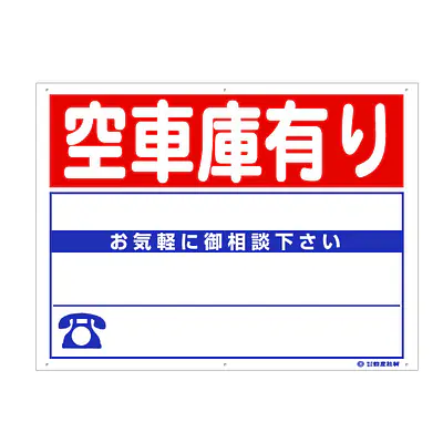 プラスチック製募集看板：空車庫有り メイン画像