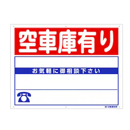 プラスチック製募集看板：空車庫有り - Master
