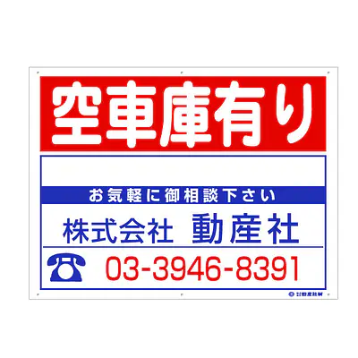 プラスチック製募集看板：空車庫有り サブ画像