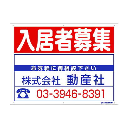 プラスチック製募集看板：入居者募集 サブ画像